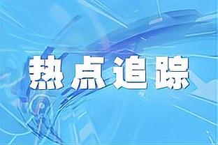 周琦：第一场的表现中规中矩 希望接下来的比赛一场比一场好